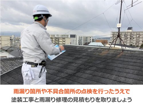 点検を行ったうえで塗装工事と雨漏り修理の見積もりを別々に取りましょう