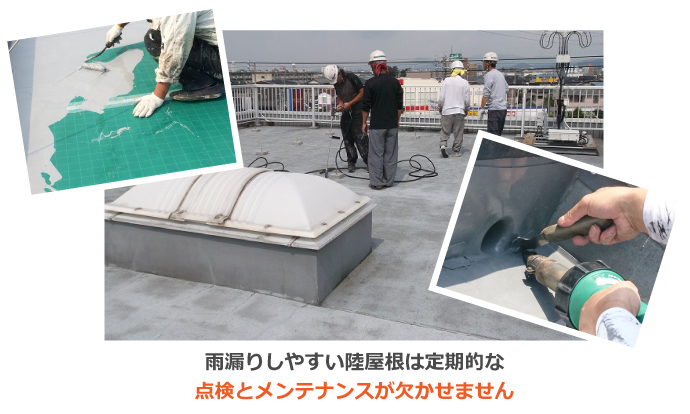 雨漏りしやすい陸屋根は定期的な点検とメンテナンスが欠かせません