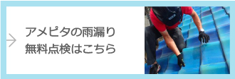 アメピタの雨漏り無料点検はこちら