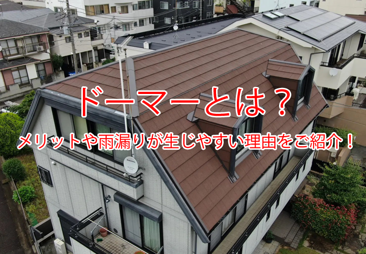 ドーマーとは？メリットや雨漏りが生じやすい理由をご紹介！