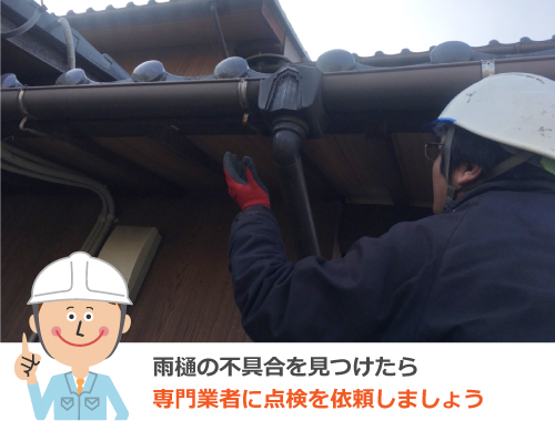 雨樋の不具合は専門業者にご相談ください 雨樋の不具合は専門業者にご相談ください