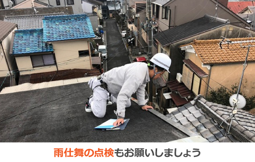 点検時には雨仕舞も確認してもらいましょう