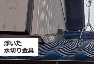 浮いた水切り金具 浮いた水切り金具