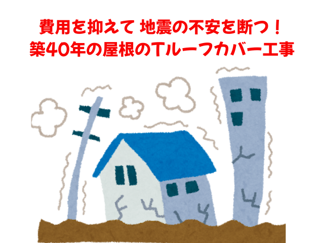 羽生市で築40年の屋根に地震の不安！Tルーフカバー工事で軽量化