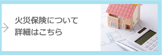 火災保険についての詳細はこちら