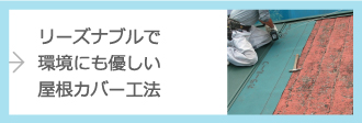 リーズナブルで環境にも優しい屋根カバー工法