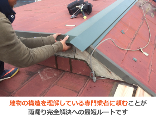 専門業者に頼むことが雨漏り完全解決への最短ルートです