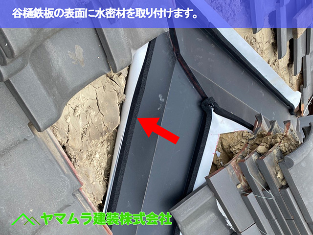 06．名古屋市中区　谷樋交換　谷樋鉄板の表面に水密材を取り付けます。
