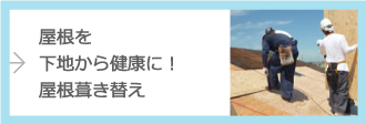 屋根を下地から健康に！屋根葺き替え