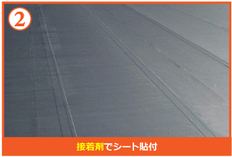 接着剤でシート貼付 接着剤でシート貼付
