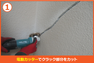 電動カッターでクラック部分をカット 電動カッターでクラック部分をカット