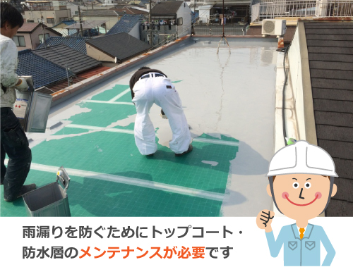 トップコートや防水層のメンテナンスが必要です トップコートや防水層のメンテナンスが必要です
