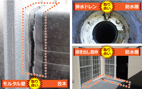 各所取り合いからの雨漏り