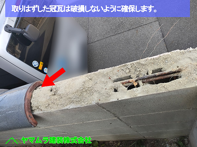 ０２．名古屋市中川区　塀瓦修理　取りはずした冠瓦は破損しないように確保します。