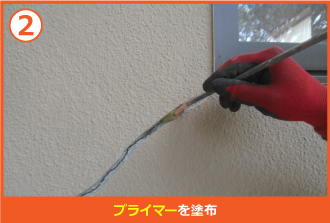 プライマーを塗布 プライマーを塗布