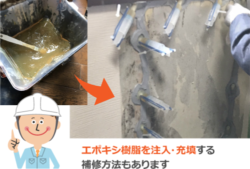 エポキシ樹脂を注入・充填する補修方法もあります