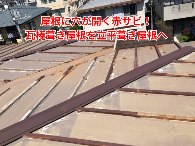 羽生市｜屋根に穴が開く赤サビ！瓦棒葺き屋根を立平葺き屋根へ