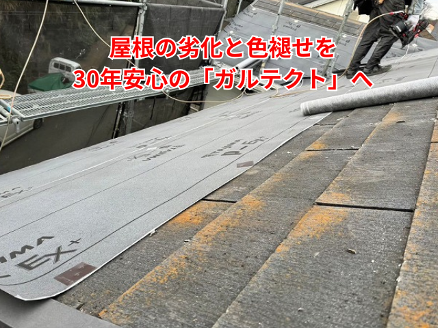 羽生市｜屋根の劣化と色褪せを30年安心の「ガルテクト」へ