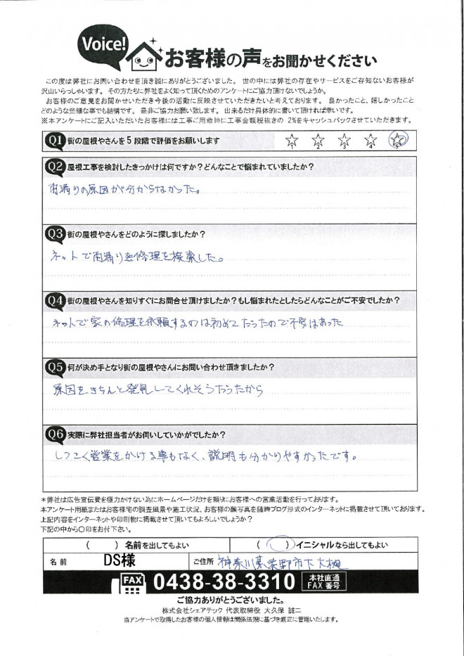 秦野市下大槻　DS様