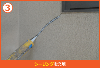 シーリングを充填 シーリングを充填