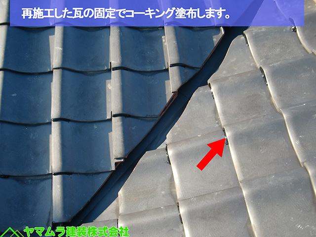 08名古屋市熱田区　谷樋交換　再施工した瓦の固定でコーキング塗布します。
