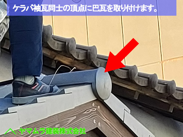 01名古屋市港区　葺き替え　ケラバ袖瓦同士の頂点に巴瓦を取り付けます。