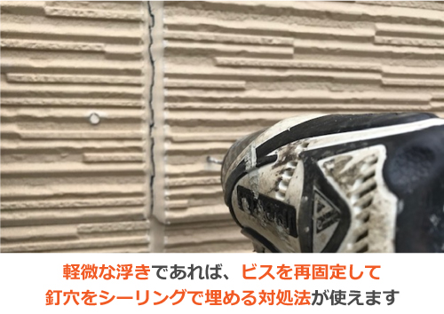 軽微な浮きであればビスの再固定を 軽微な浮きであればビスの再固定を