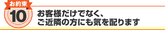 お客様だけでなく、ご近所の方にも気を配ります お客様だけでなく、ご近所の方にも気を配ります