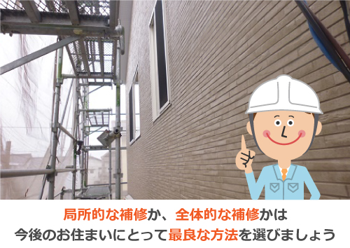 補修方法は今後のお住まいにとって最良な方法を選びましょう 補修方法は今後のお住まいにとって最良な方法を選びましょう