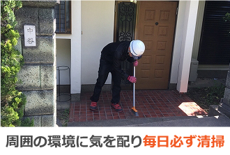 周囲の環境に気を配り毎日必ず清掃 周囲の環境に気を配り毎日必ず清掃