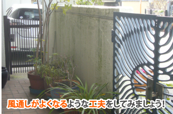 風通しが良くなる工夫