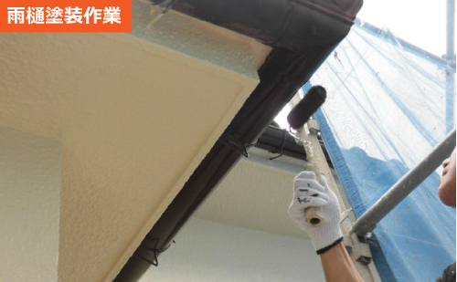 雨樋塗装 雨樋塗装