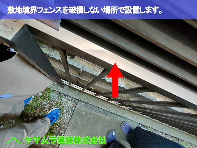 03東海市　漆喰塗り替え　敷地境界フェンスを破損しない場所で設置します。