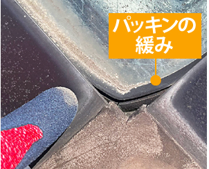 パッキンの緩み