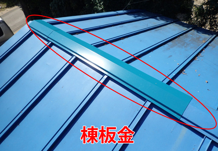 棟板金が原因による雨漏り｜飛散・捲れの原因ともなる劣化症状を現地調査の様子と合わせてご紹介！