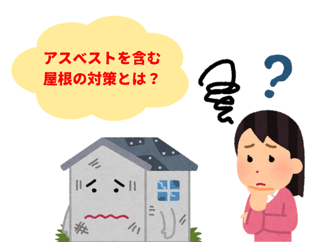 杉戸町でアスベスト屋根の最適なリフォーム方法！解体不要なガルバリウム鋼板カバー工事