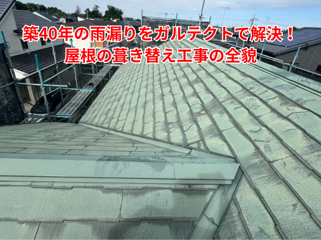 加須市｜築40年の雨漏りをガルテクトで解決！屋根の葺き替え工事の全貌