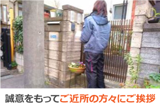 誠意をもってご近所の方々にご挨拶 誠意をもってご近所の方々にご挨拶