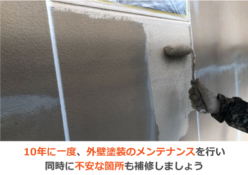 外壁塗装のメンテナンスを行い同時に不安な箇所も補修しましょう 外壁塗装のメンテナンスを行い同時に不安な箇所も補修しましょう