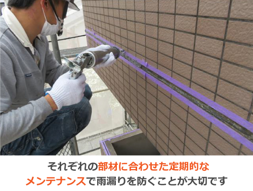 部材に合わせたメンテナンスが大切です 部材に合わせたメンテナンスが大切です