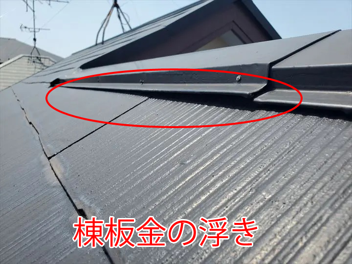 棟板金の浮き