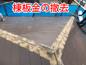 棟板金の撤去