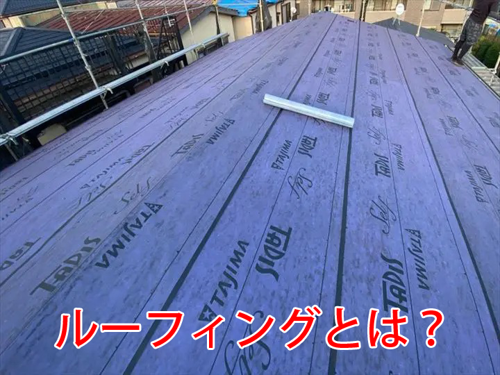 お住まいへの雨漏り防止の要となるルーフィングとは？特徴・役割を徹底解説！