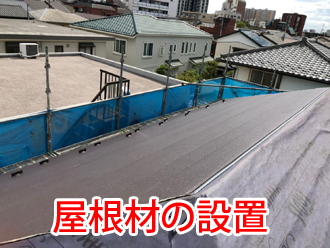 屋根材の設置