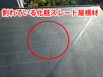 割れている化粧スレート屋根材