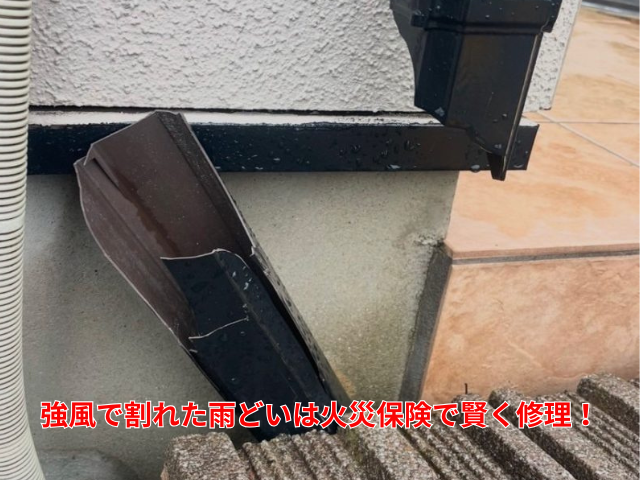 加須市｜強風で割れた雨どいは火災保険で賢く修理！施工事例から見る活用術
