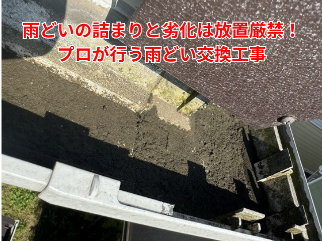 羽生市｜雨どいから水が溢れる！土詰まりと劣化は雨どい交換工事で完全解決