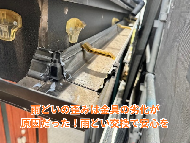 加須市｜雨どいの歪みは金具の劣化が原因だった！雨どい交換で安心を