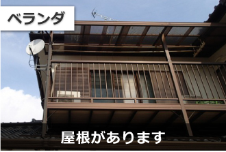 ベランダには屋根があります ベランダには屋根があります