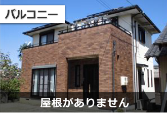 バルコニーには屋根がありません バルコニーには屋根がありません
